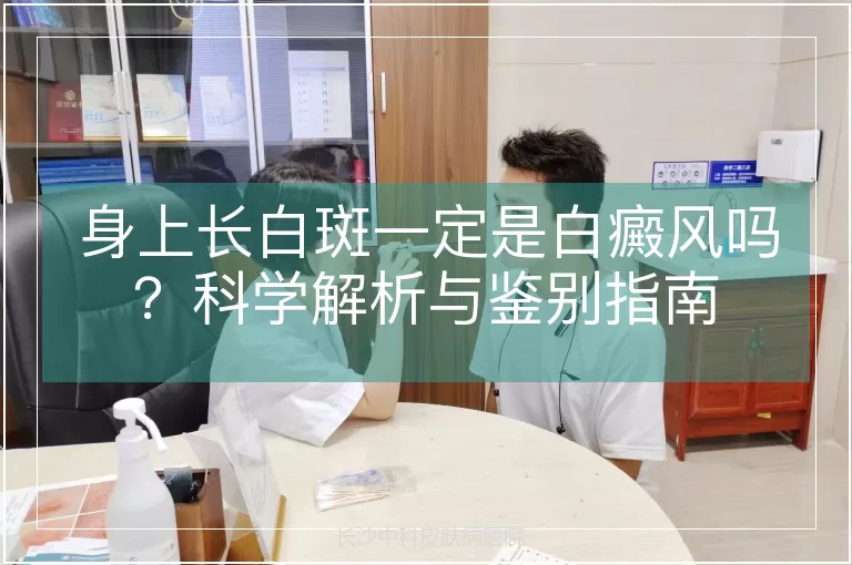 身上长白斑一定是白癜风吗？科学解析与鉴别指南