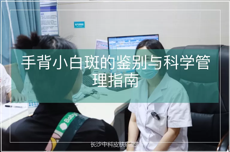手背小白斑的鉴别与科学管理指南