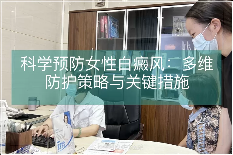 科学预防女性白癜风:多维防护策略与关键措施