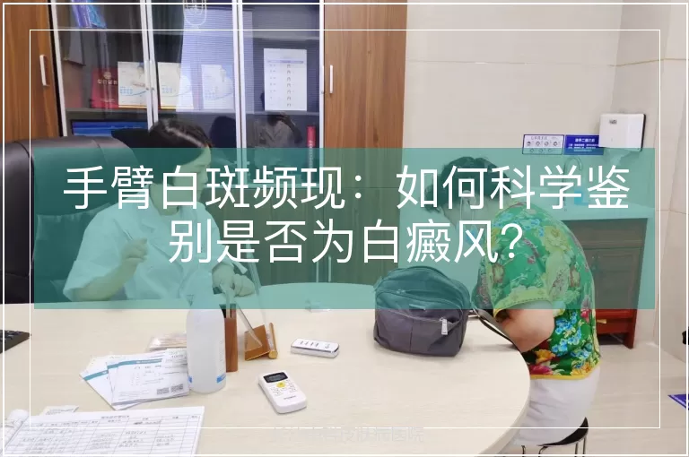 手臂白斑频现：如何科学鉴别是否为白癜风？