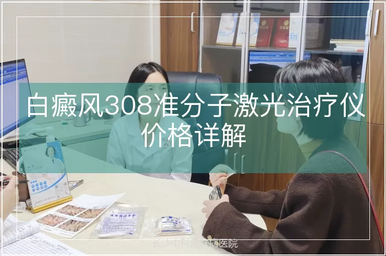 白癜风308准分子激光治疗仪价格详解