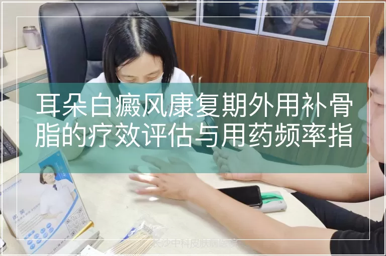 耳朵白癜风康复期外用补骨脂的疗效评估与用药频率指南