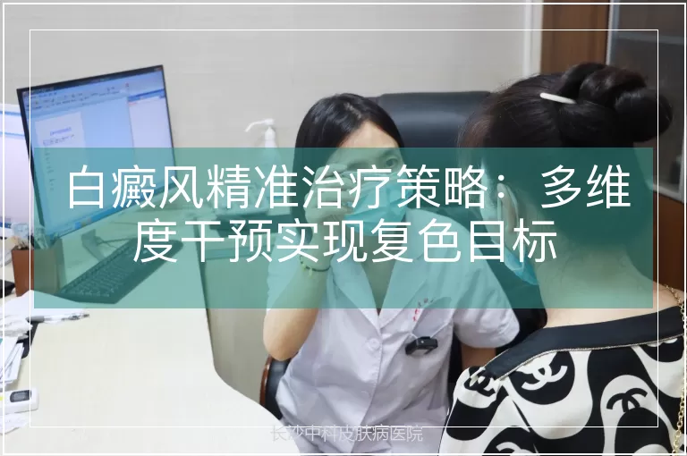 白癜风精准治疗策略:多维度干预实现复色目标