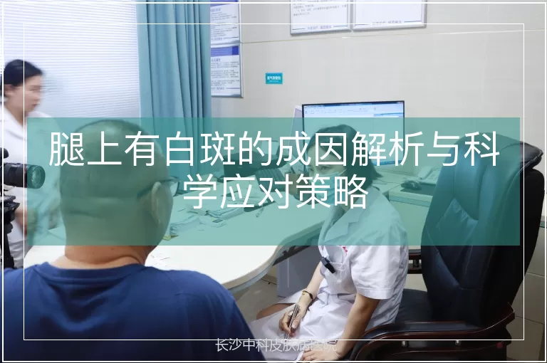 腿上有白斑的成因解析与科学应对策略