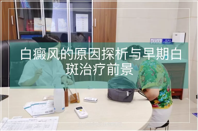 白癜风的原因探析与早期白斑治疗前景