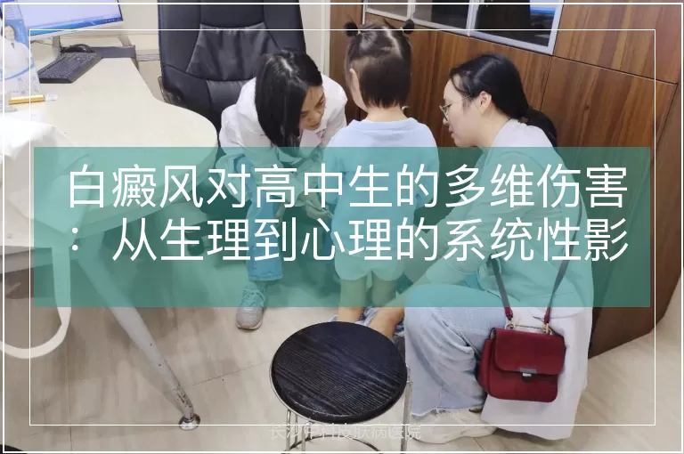 白癜风对高中生的多维伤害:从生理到心理的系统性影响