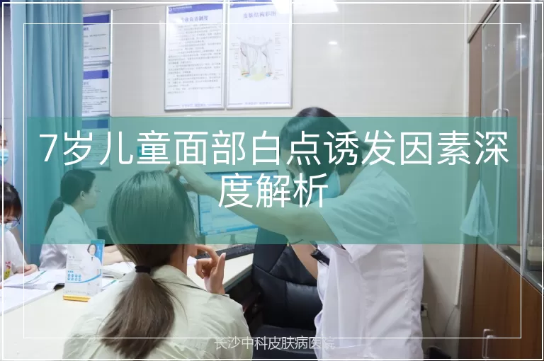 7岁儿童面部白点诱发因素深度解析