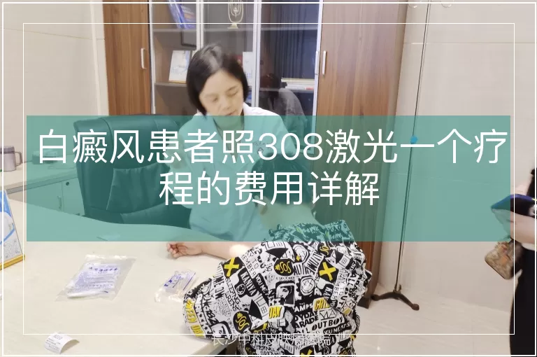 白癜风患者照308激光一个疗程的费用详解