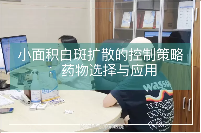小面积白斑扩散的控制策略：药物选择与应用