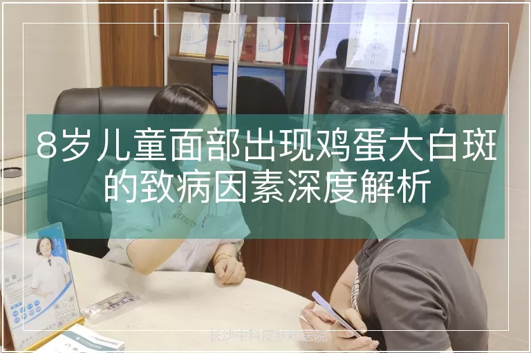 8岁儿童面部出现鸡蛋大白斑的致病因素深度解析