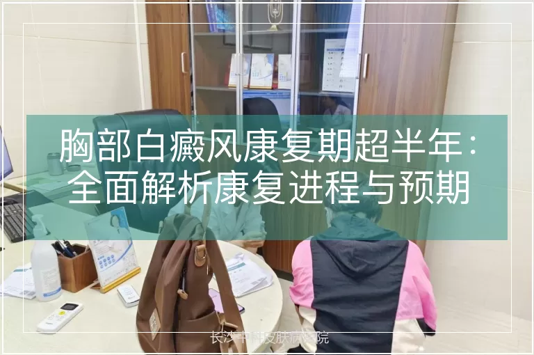 胸部白癜风康复期超半年：全面解析康复进程与预期
