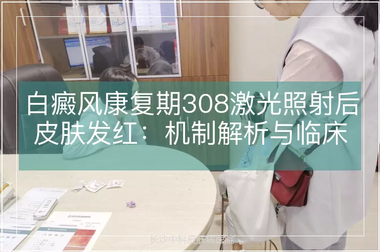 白癜风康复期308激光照射后皮肤发红：机制解析与临床意义