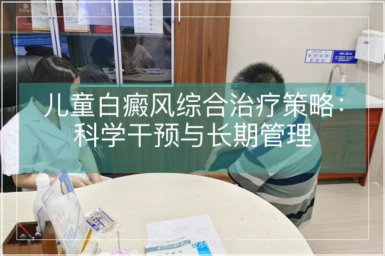 儿童白癜风综合治疗策略:科学干预与长期管理
