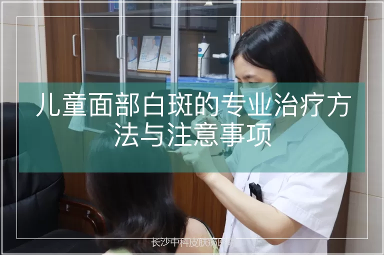 儿童面部白斑的专业治疗方法与注意事项