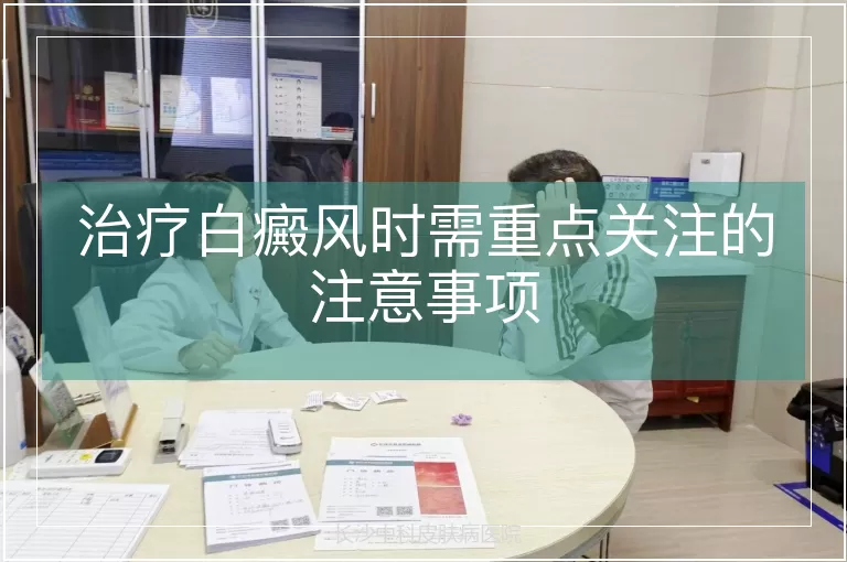 治疗白癜风时需重点关注的注意事项