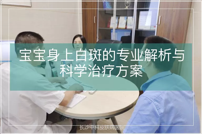 宝宝身上白斑的专业解析与科学治疗方案