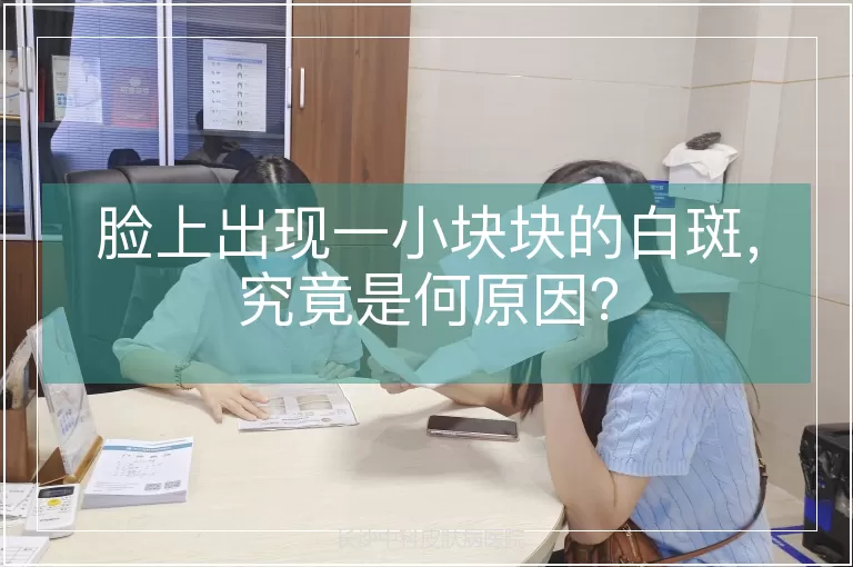 脸上出现一小块块的白斑，究竟是何原因？