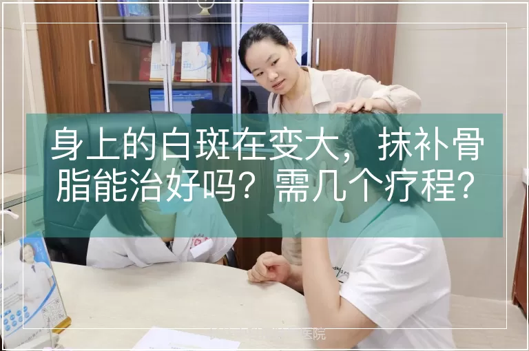 身上的白斑在变大，抹补骨脂能治好吗？需几个疗程？