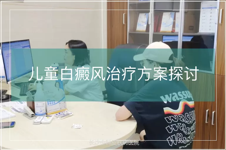儿童白癜风治疗方案探讨