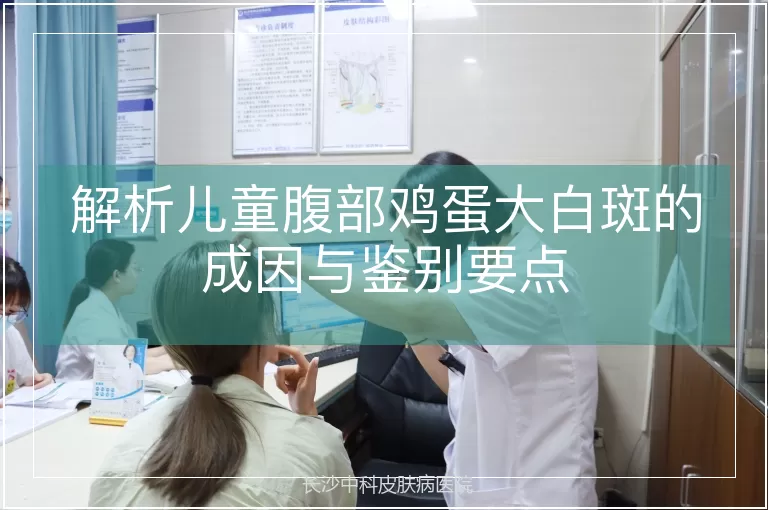 解析儿童腹部鸡蛋大白斑的成因与鉴别要点
