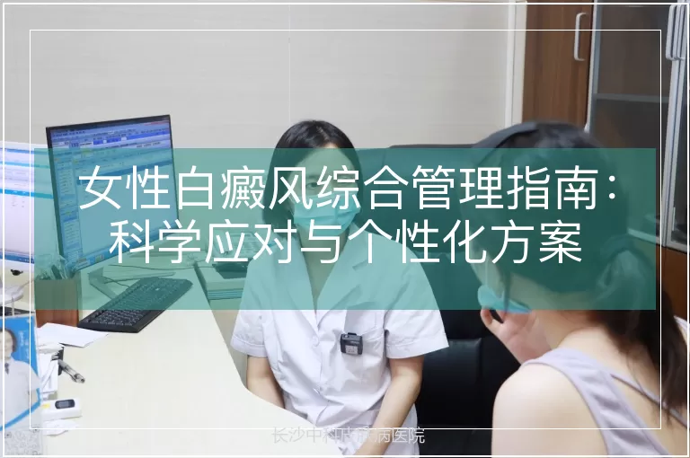 女性白癜风综合管理指南：科学应对与个性化方案