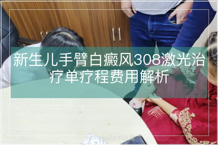 新生儿手臂白癜风308激光治疗单疗程费用解析