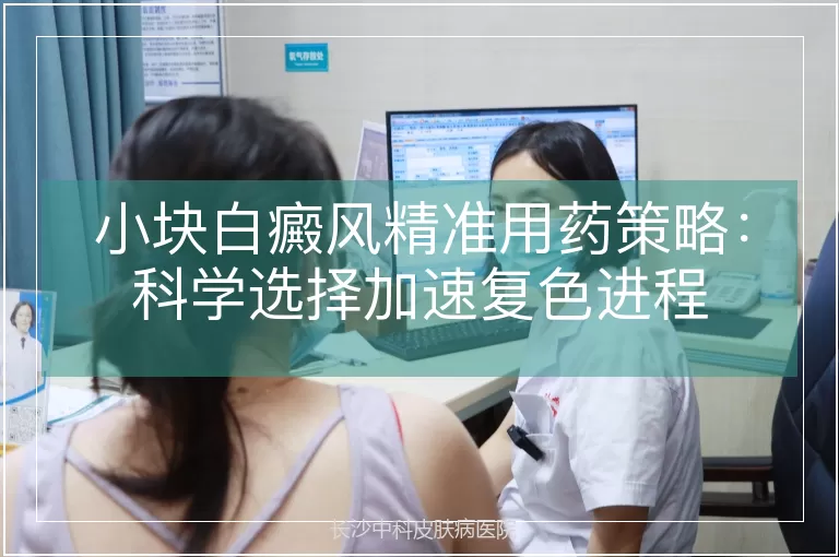 小块白癜风精准用药策略：科学选择加速复色进程