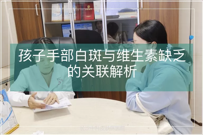 孩子手部白斑与维生素缺乏的关联解析