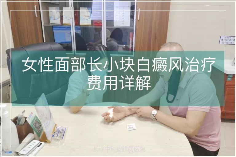 女性面部长小块白癜风治疗费用详解