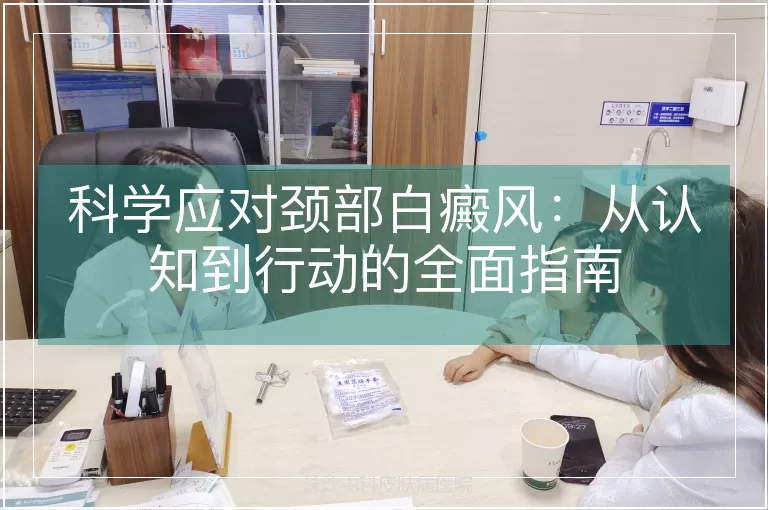 科学应对颈部白癜风：从认知到行动的全面指南