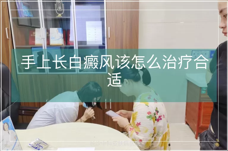 手上长白癜风该怎么治疗合适