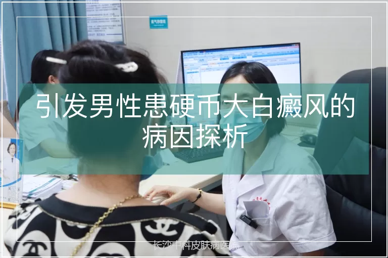 引发男性患硬币大白癜风的病因探析