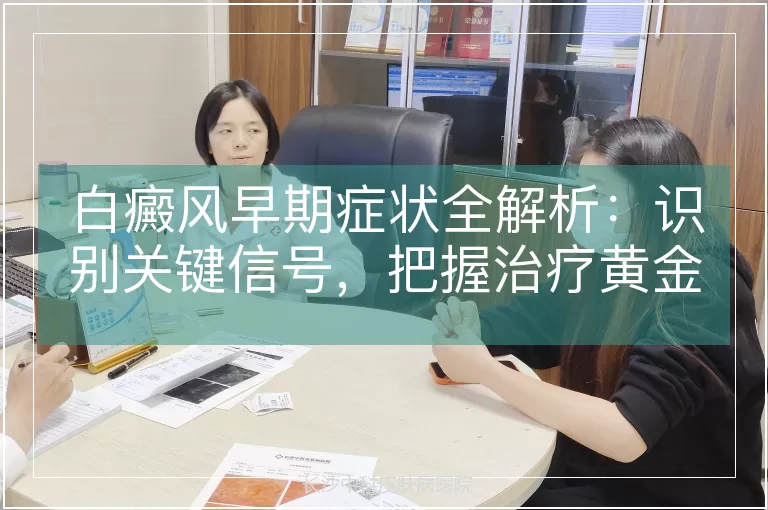 白癜风早期症状全解析：识别关键信号，把握治疗黄金期