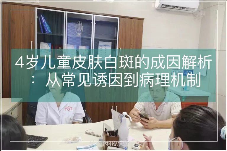 4岁儿童皮肤白斑的成因解析:从常见诱因到病理机制