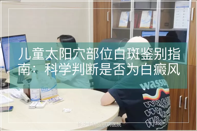 儿童太阳穴部位白斑鉴别指南：科学判断是否为白癜风的关键步骤
