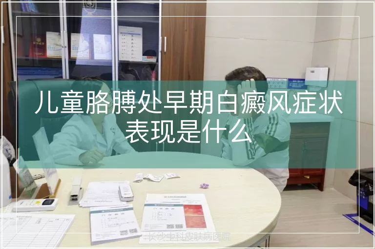 儿童胳膊处早期白癜风症状表现是什么