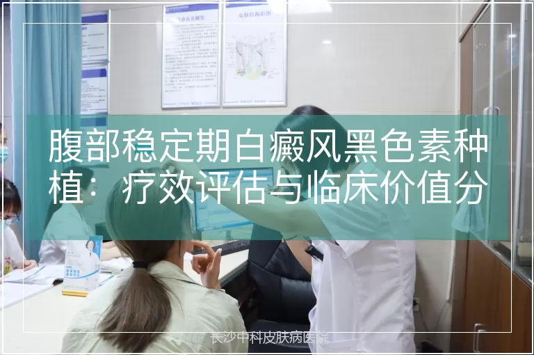 腹部稳定期白癜风黑色素种植：疗效评估与临床价值分析