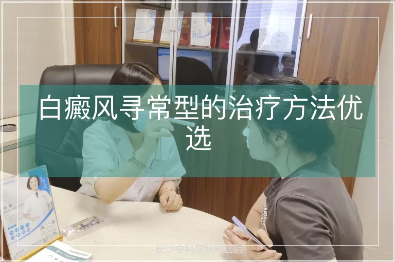 白癜风寻常型的治疗方法优选