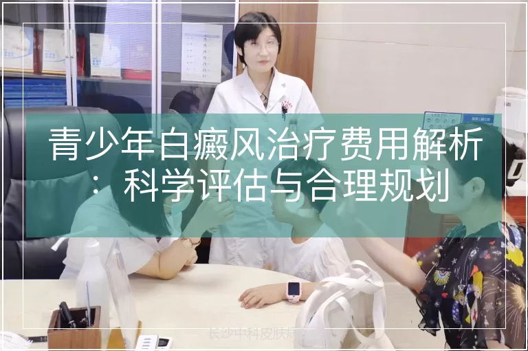 青少年白癜风治疗费用解析：科学评估与合理规划