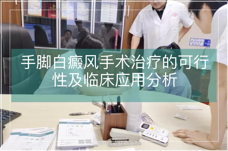 手脚白癜风手术治疗的可行性及临床应用分析