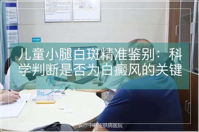 儿童小腿白斑精准鉴别：科学判断是否为白癜风的关键步骤