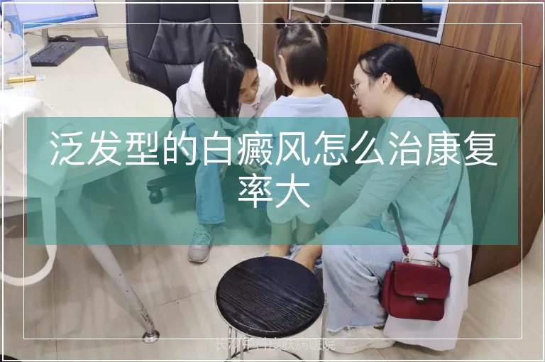 泛发型的白癜风怎么治康复率大