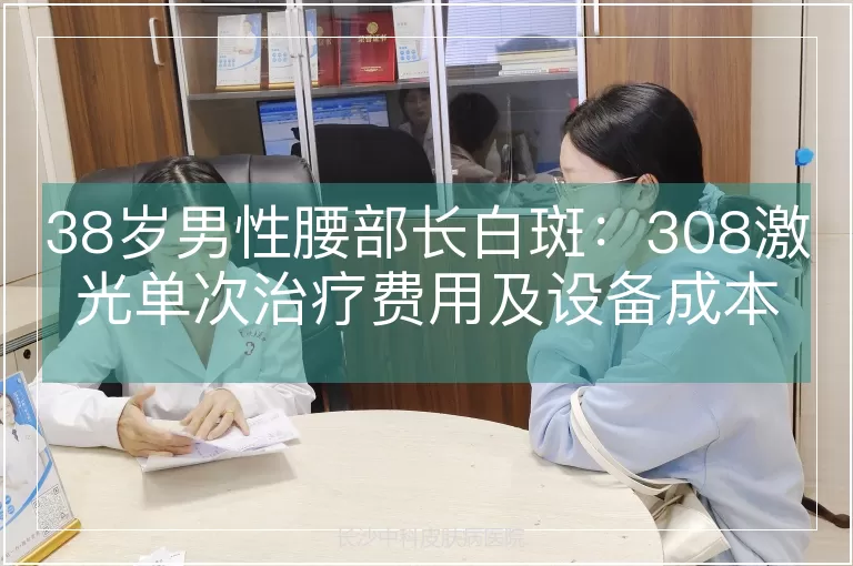 38岁男性腰部长白斑：308激光单次治疗费用及设备成本解析