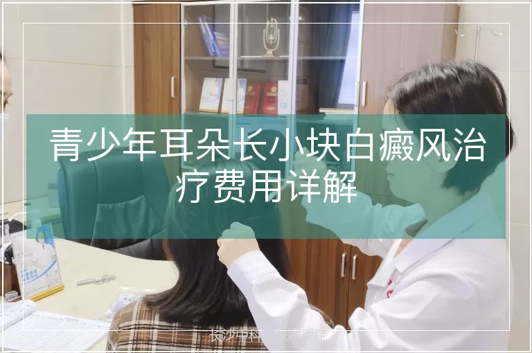 青少年耳朵长小块白癜风治疗费用详解