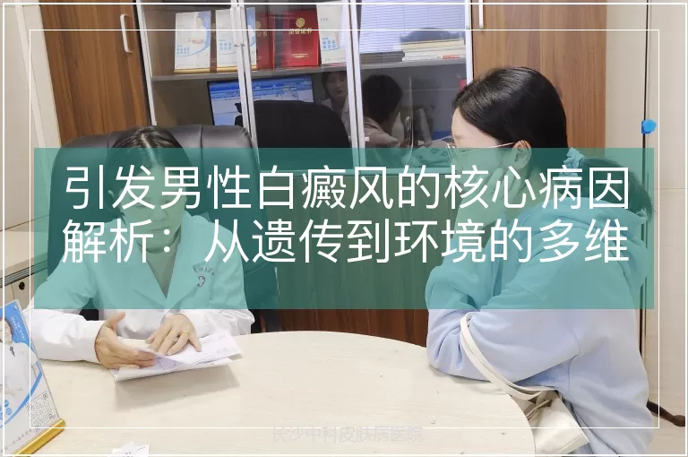 引发男性白癜风的核心病因解析：从遗传到环境的多维度探究