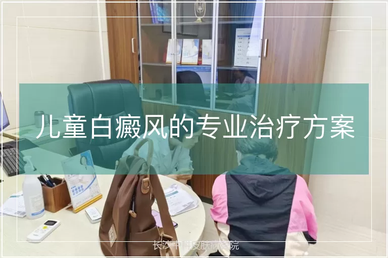 儿童白癜风的专业治疗方案