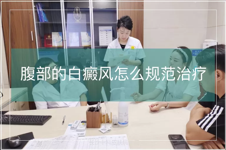 腹部的白癜风怎么规范治疗