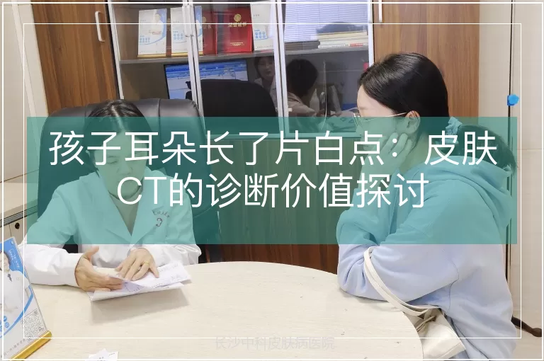 孩子耳朵长了片白点:皮肤CT的诊断价值探讨