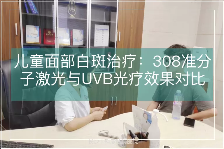 儿童面部白斑治疗：308准分子激光与UVB光疗效果对比