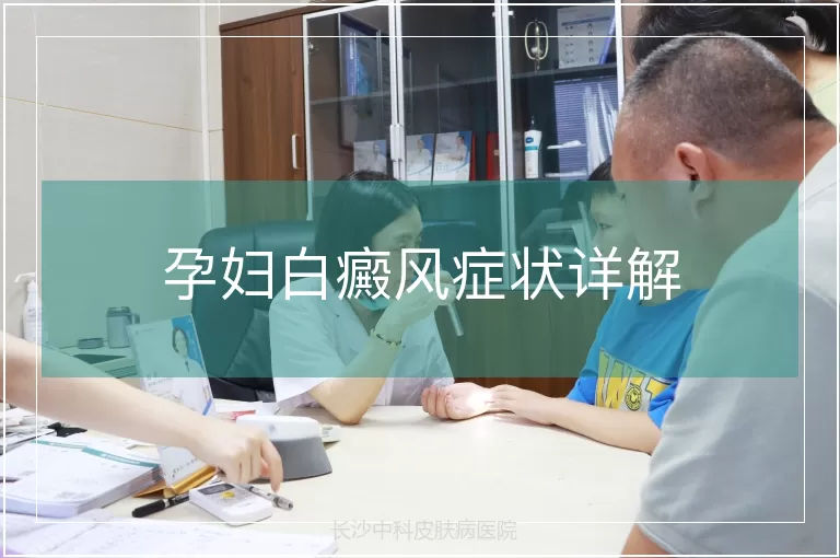 孕妇白癜风症状详解